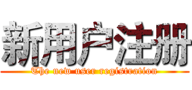 新用户注册 (The new user registration)