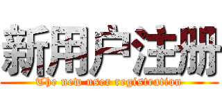 新用户注册 (The new user registration)