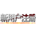 新用户注册 (The new user registration)