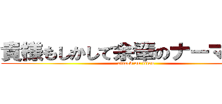 貴様もしかして余輩のナーマか！？ (attack on titan)