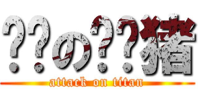 进击の鹏鹏猪 (attack on titan)