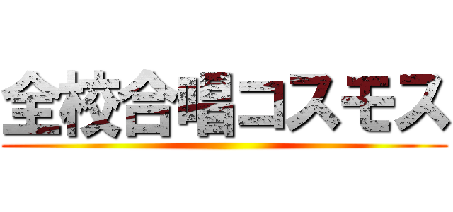 全校合唱コスモス ()