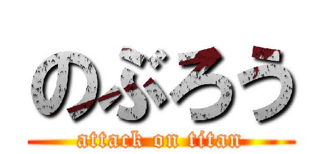 のぶろう (attack on titan)