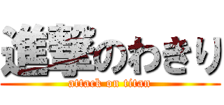 進撃のわきり (attack on titan)