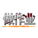 做作业 (attack on titan)