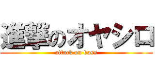 進撃のオヤシロ (attack on boss)