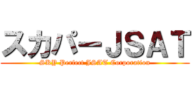 スカパーＪＳＡＴ (SKY Perfect JSAT Corporation)