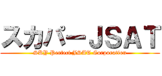 スカパーＪＳＡＴ (SKY Perfect JSAT Corporation)