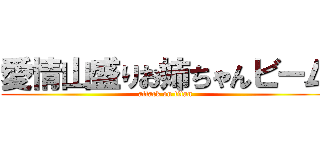 愛情山盛りお姉ちゃんビーム (attack on titan)