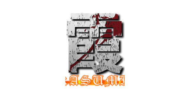 霞 (KASUMI)