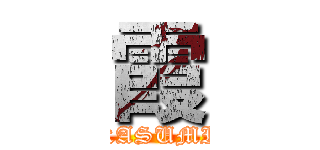 霞 (KASUMI)