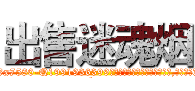 出售迷魂烟 (出售迷魂烟【电.话156x1318x7580-Q1991936399鑫宏药业】我们做的是长期生意,靠的是老客户长期支持
参考消息网2月20日报道 韩媒称，“剩女多、离婚率高的城市，房价一定会上涨。”这是中国经济学家金岩石2016年12月参加在上海举行的房地产相关论坛时说的话。
)
