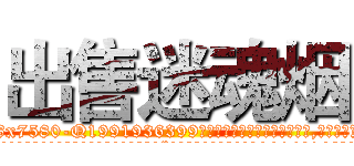 出售迷魂烟 (出售迷魂烟【电.话156x1318x7580-Q1991936399鑫宏药业】我们做的是长期生意,靠的是老客户长期支持
参考消息网2月20日报道 韩媒称，“剩女多、离婚率高的城市，房价一定会上涨。”这是中国经济学家金岩石2016年12月参加在上海举行的房地产相关论坛时说的话。
)