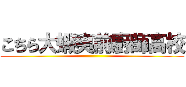 こちら大蝦夷前廚師高校 ()