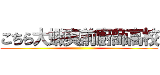 こちら大蝦夷前廚師高校 ()