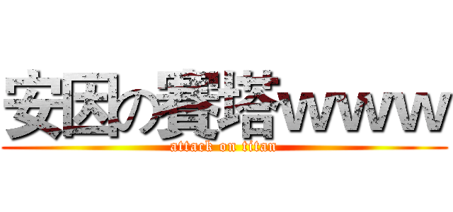 安因の賽塔ｗｗｗ (attack on titan)