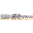 安因の賽塔ｗｗｗ (attack on titan)