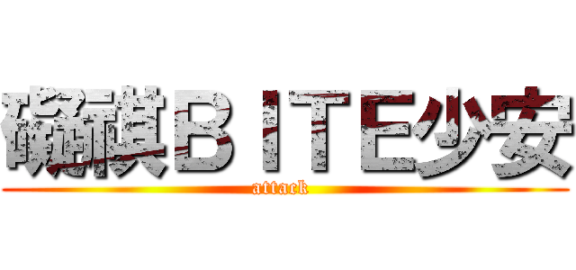 礙祺ＢＩＴＥ少安 (attack )