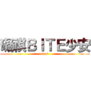 礙祺ＢＩＴＥ少安 (attack )