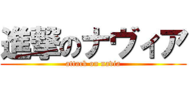 進撃のナヴィア (attack on navia)