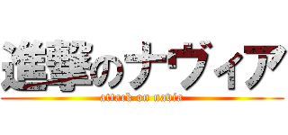 進撃のナヴィア (attack on navia)