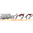 進撃のナヴィア (attack on navia)