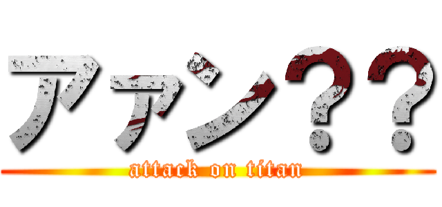 アァン？？ (attack on titan)