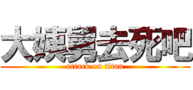 大姨舅去死吧 (attack on titan)