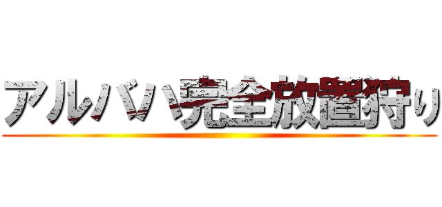 アルバハ完全放置狩り ()