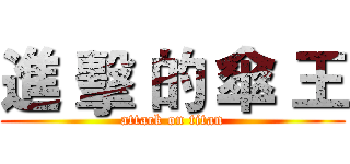 進 擊 的 傘 王 (attack on titan)