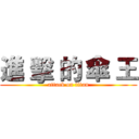 進 擊 的 傘 王 (attack on titan)