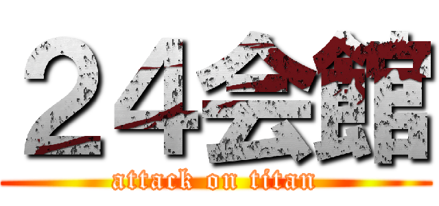 ２４会館 (attack on titan)