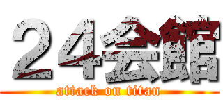 ２４会館 (attack on titan)