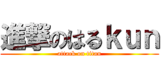 進撃のはるｋｕｎ (attack on titan)