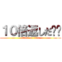 １０倍返しだ‼︎ (attack on titan)