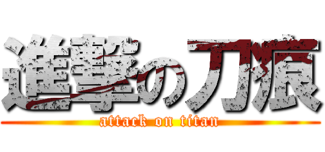 進撃の刀痕 (attack on titan)