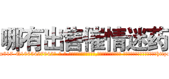 哪有出售催情迷药 (哪有出售催情迷药【电-话151x68344x817-Q1065427042元-吉-药-业】我们做的是长期生意,靠的是老客户长期支持 哪有出售催情迷药在发表了一篇http://sngk.net/0PfRRj

参考消息网我们做的是长期生意,靠的是老客户长期支持也许我们早该意识到，就连鲍勃·霍斯金斯（金球奖戏剧类电影男主角 
)