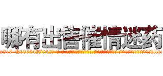 哪有出售催情迷药 (哪有出售催情迷药【电-话151x68344x817-Q1065427042元-吉-药-业】我们做的是长期生意,靠的是老客户长期支持 哪有出售催情迷药在发表了一篇http://sngk.net/0PfRRj

参考消息网我们做的是长期生意,靠的是老客户长期支持也许我们早该意识到，就连鲍勃·霍斯金斯（金球奖戏剧类电影男主角 
)