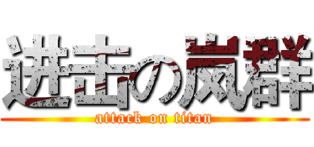 进击の岚群 (attack on titan)