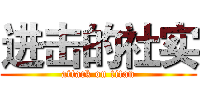 进击的社实 (attack on titan)