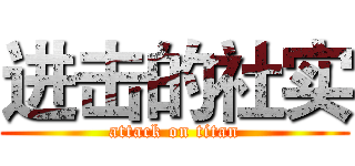 进击的社实 (attack on titan)
