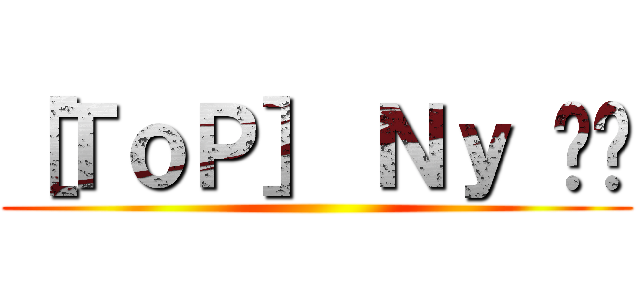 ［ＴｏＰ］ Ｎｙ ไท ()