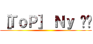 ［ＴｏＰ］ Ｎｙ ไท ()