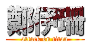 鄭伊珊 (attack on titan)