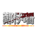 鄭伊珊 (attack on titan)