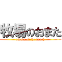 牧場のおまた (omata of the ranch)