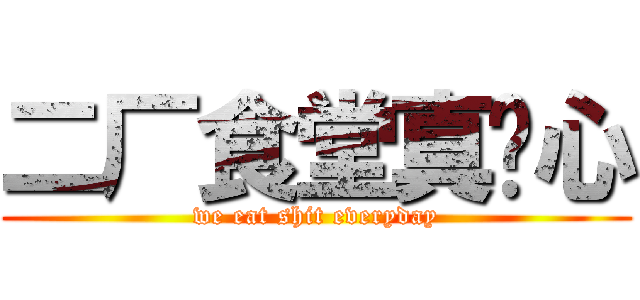 二厂食堂真恶心 (we eat shit everyday)