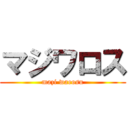 マジワロス (mazi waeosu)