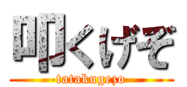叩くげぞ (-tatakugezo-)
