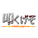 叩くげぞ (-tatakugezo-)